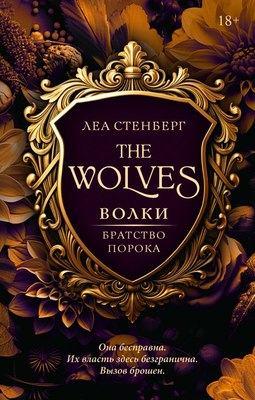 

Книга, Волки. Братство порока, твердая обложка