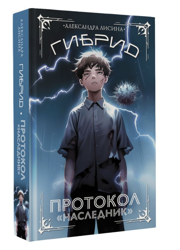 Художественная книга АСТ Гибрид. Протокол Наследник, твердая обложка (Лисина Александра) — фото 2