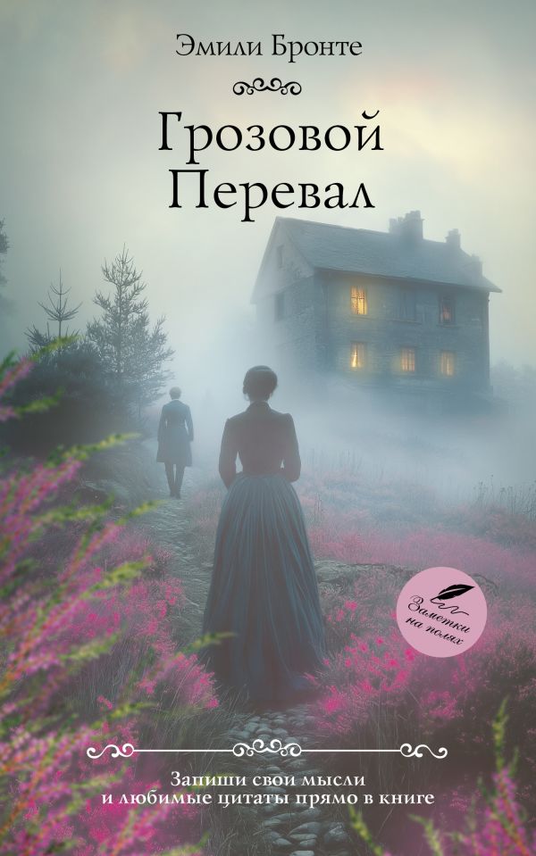 Художественная книга АСТ Грозовой перевал, мягкая обложка (Бронте Эмили)
