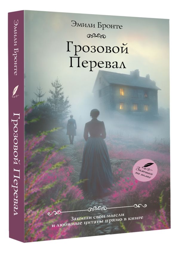Художественная книга АСТ Грозовой перевал, мягкая обложка (Бронте Эмили) — фото 2