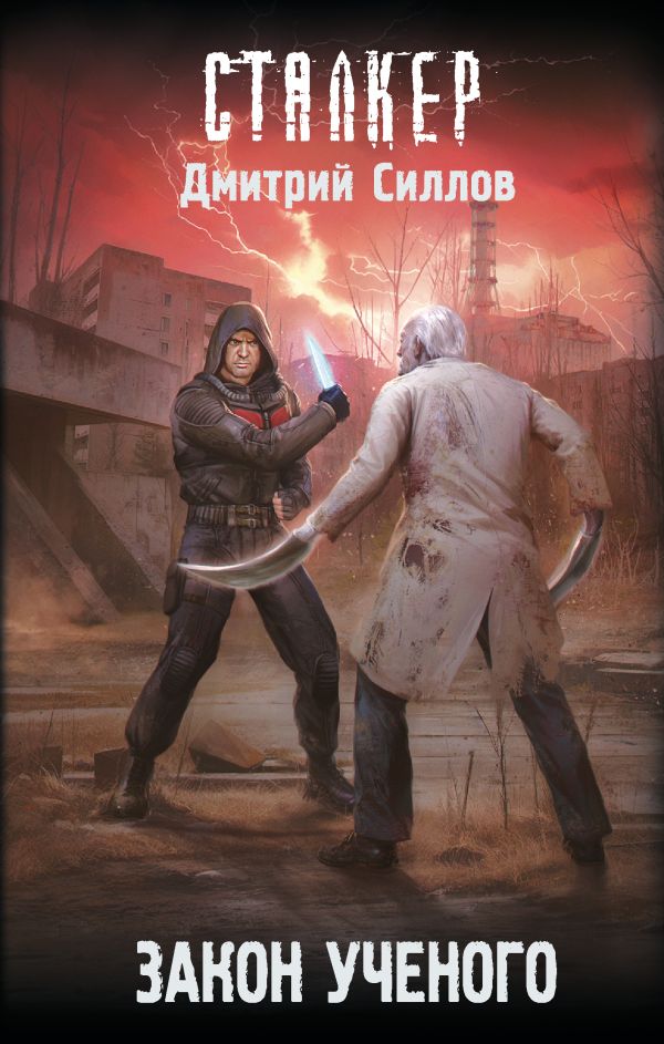 Художественная книга АСТ Закон ученого, твердая обложка (Силлов Дмитрий)