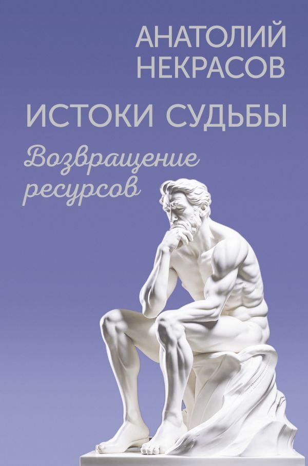 Нехудожественная книга АСТ Истоки судьбы. Возвращение ресурсов, твердая обложка (Некрасов Анатолий )