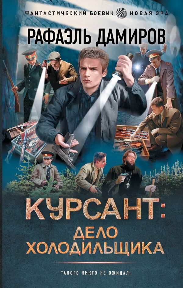 Художественная книга АСТ Курсант. Дело Холодильщика, твердая обложка (Дамиров Рафаэль)