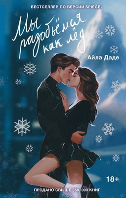 

Книга, Мы разобьемся как лед, твердая обложка