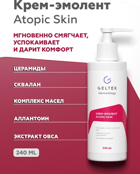 Крем для тела Geltek Atopic Skin эмолент (240мл)