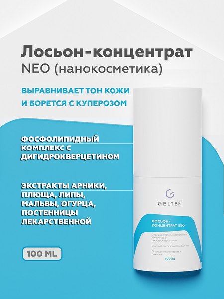 Лосьон для лица Geltek Neo концентрат (100мл)