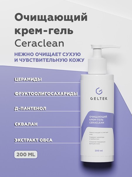 Крем для умывания Geltek Ceraclean (200мл)