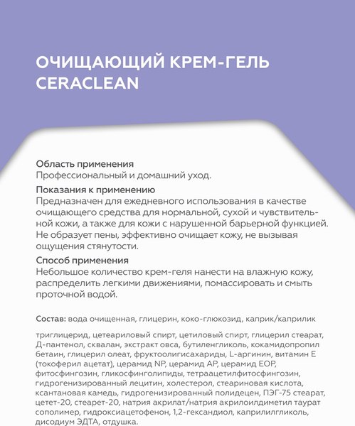 Крем для умывания Geltek Ceraclean (200мл)