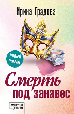 

Книга, Смерть под занавес