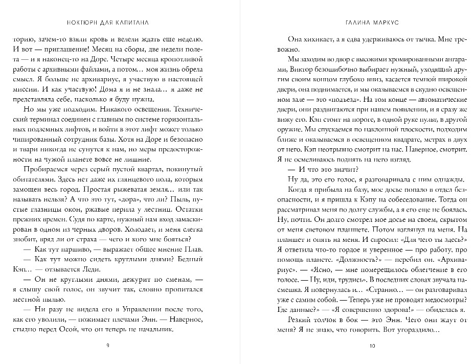 Художественная книга Эксмо Ноктюрн для капитана, мягкая обложка (Маркус Галина ) — фото 6