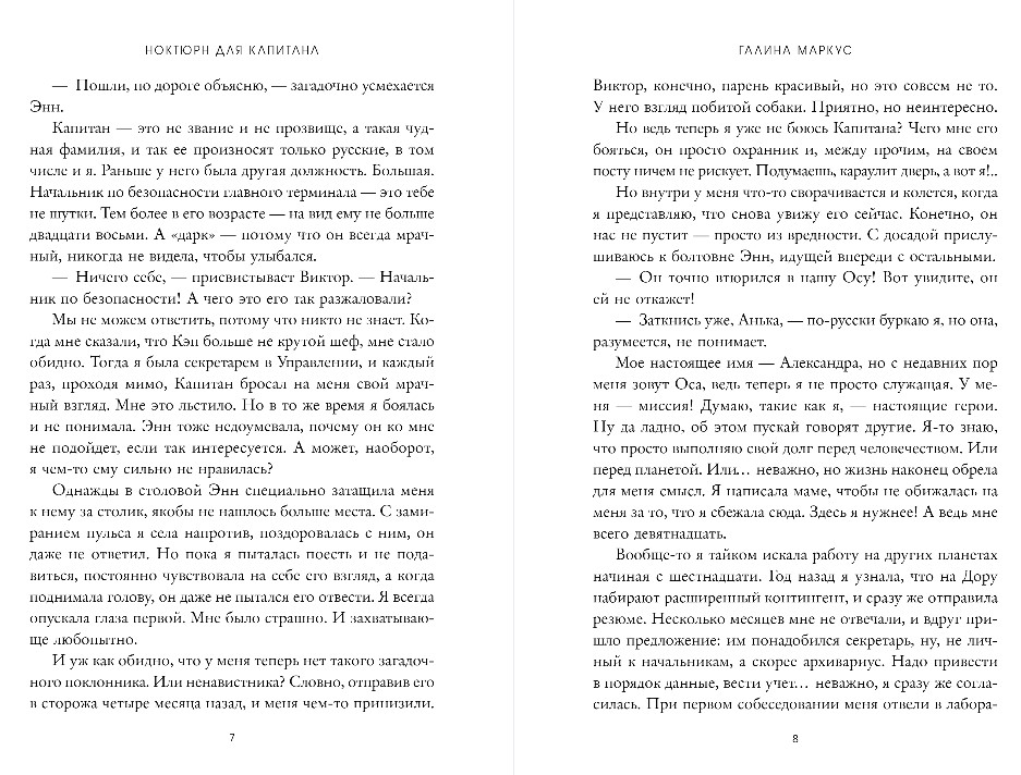 Художественная книга Эксмо Ноктюрн для капитана, мягкая обложка (Маркус Галина ) — фото 5