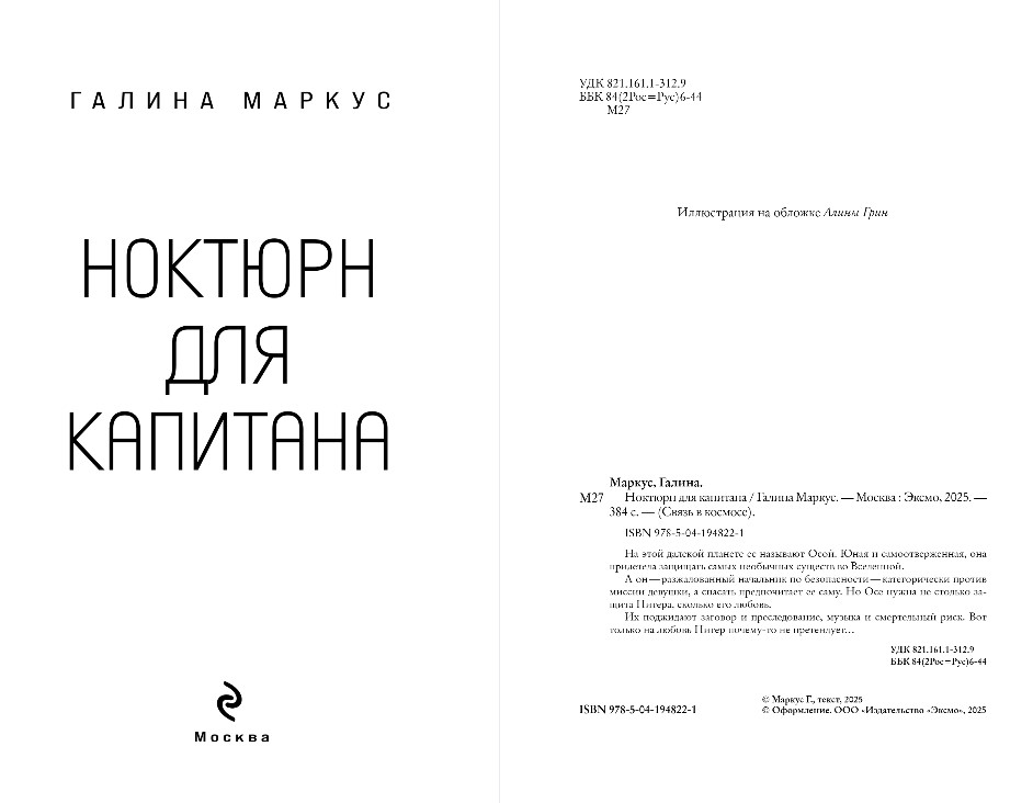 Художественная книга Эксмо Ноктюрн для капитана, мягкая обложка (Маркус Галина ) — фото 3