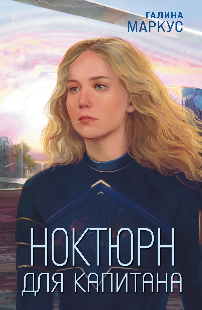Художественная книга Эксмо Ноктюрн для капитана, мягкая обложка (Маркус Галина ) — фото 1