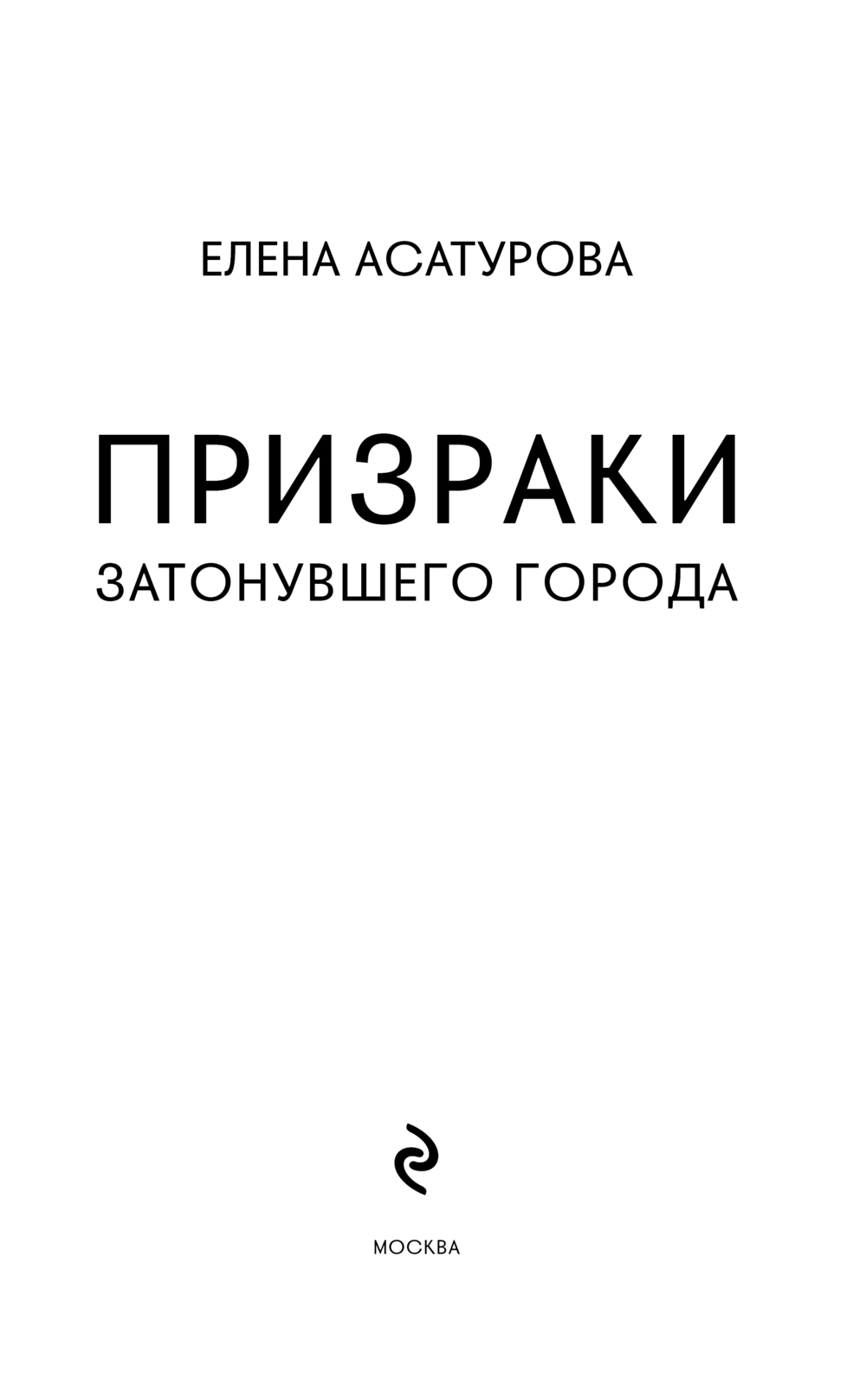 Художественная книга Эксмо Призраки затонувшего города, твердая обложка (Асатурова Елена) — фото 3