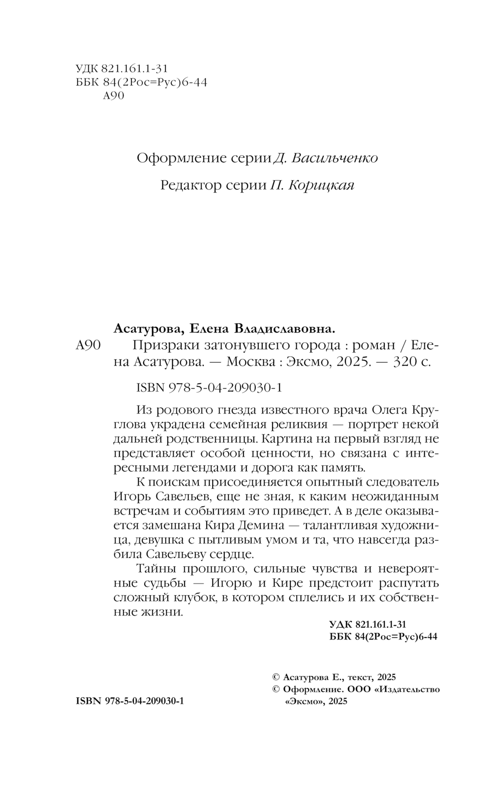 Художественная книга Эксмо Призраки затонувшего города, твердая обложка (Асатурова Елена) — фото 4