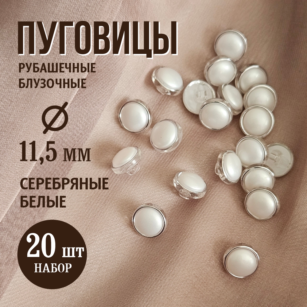 Набор пуговиц Sentex PN-19-11.5 (20шт, белый/серебряный) — фото 2