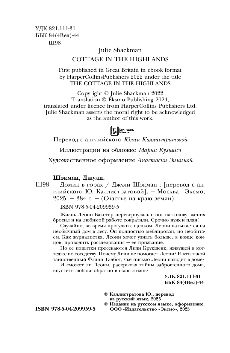 Художественная книга Inspiria Домик в горах, мягкая обложка (Шэкман Джули) — фото 4