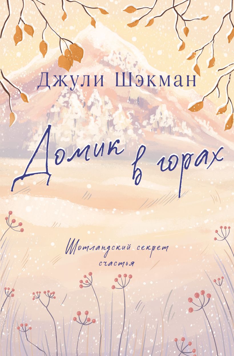 Художественная книга Inspiria Домик в горах, мягкая обложка (Шэкман Джули)