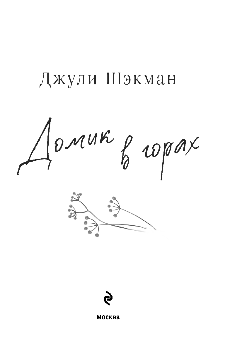 Художественная книга Inspiria Домик в горах, мягкая обложка (Шэкман Джули) — фото 3