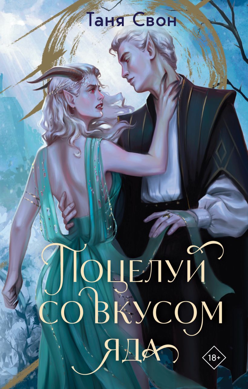 Художественная книга Эксмо Поцелуй со вкусом яда, твердая обложка (Свон Таня) — фото 1