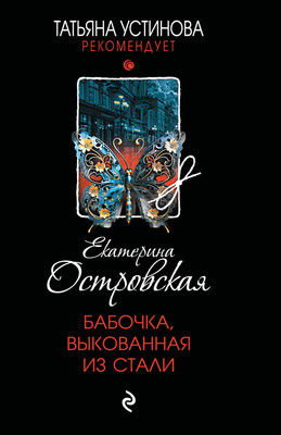 Книга Эксмо Бабочка, выкованная из стали, мягкая обложка (Островская Екатерина) - 