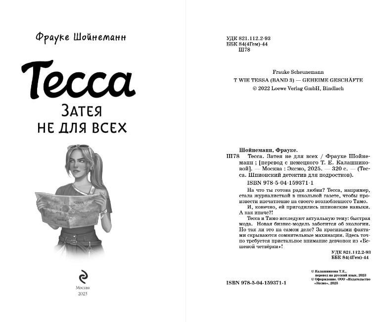 Художественная книга Эксмо Тесса. Затея не для всех, твердая обложка (Шойнеманн Фрауке) — фото 3