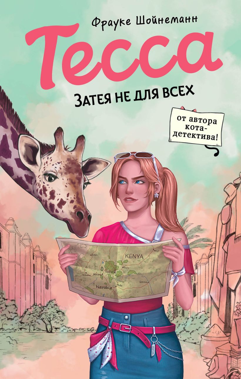 Художественная книга Эксмо Тесса. Затея не для всех, твердая обложка (Шойнеманн Фрауке) — фото 1