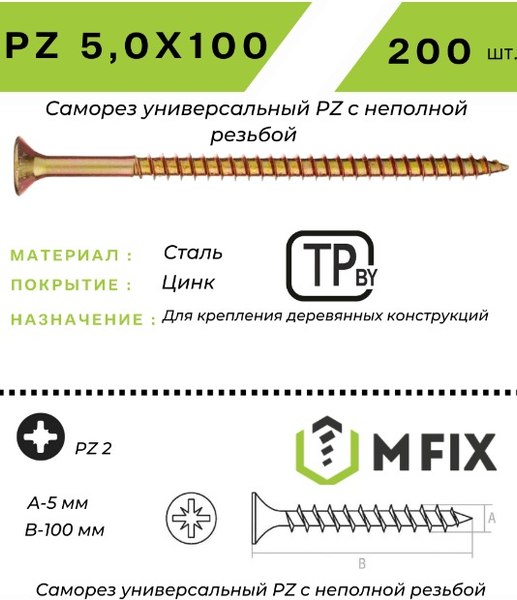 Саморез MFIX Универсальный 5.0x100 неполная резьба желтый цинк (200шт)