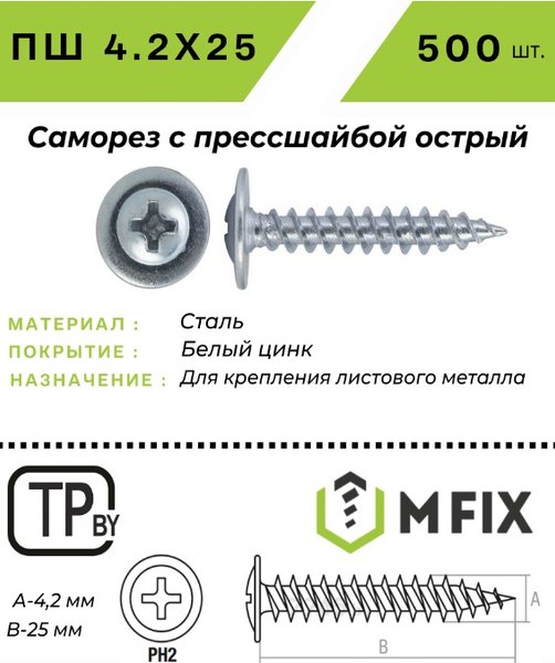 Саморез MFIX С прессшайбой 4.2x25 острый оцинкованный (500шт)