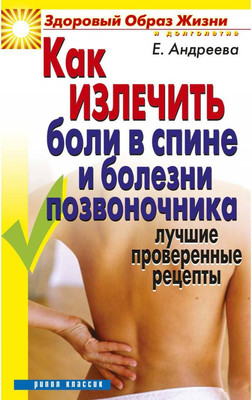 

Нехудожественная книга, Как излечить боли в спине и болезни позвоночника