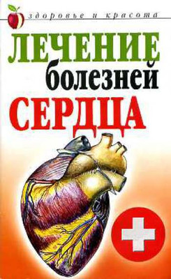 

Нехудожественная книга, Лечение болезней сердца