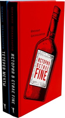 

Набор книг, История в стиле fine; Тетерев мечты