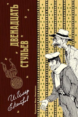 

Книга, Двенадцать стульев