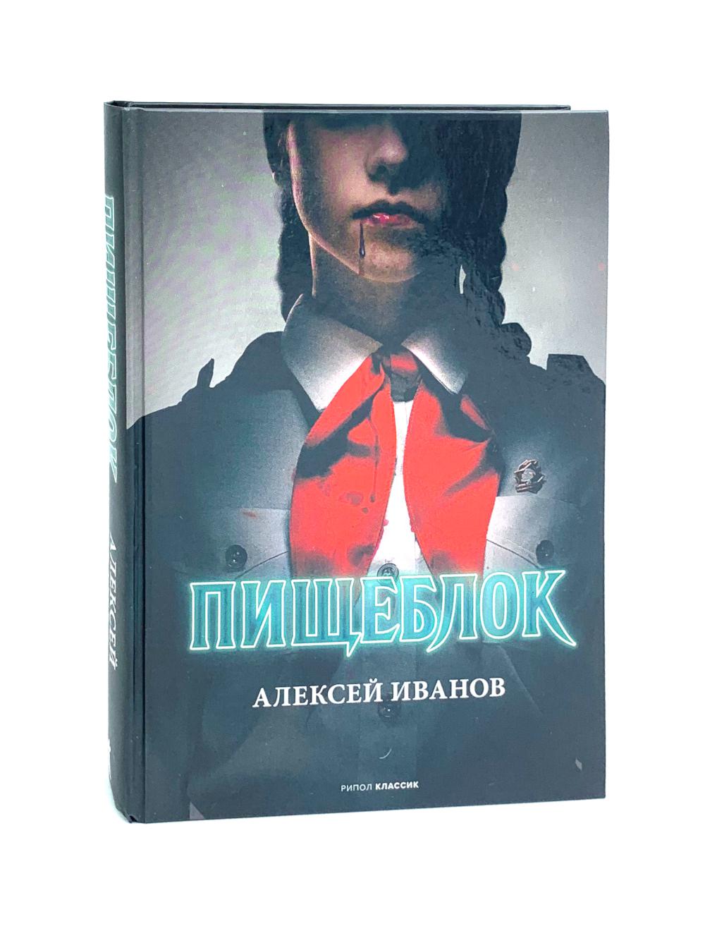 Набор художественных книг Рипол Классик Пищеблок и Пищеблок 2 (Иванов Алексей, Пронина Анна) — фото 2