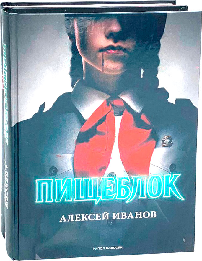 Набор художественных книг Рипол Классик Пищеблок и Пищеблок 2 (Иванов Алексей, Пронина Анна)