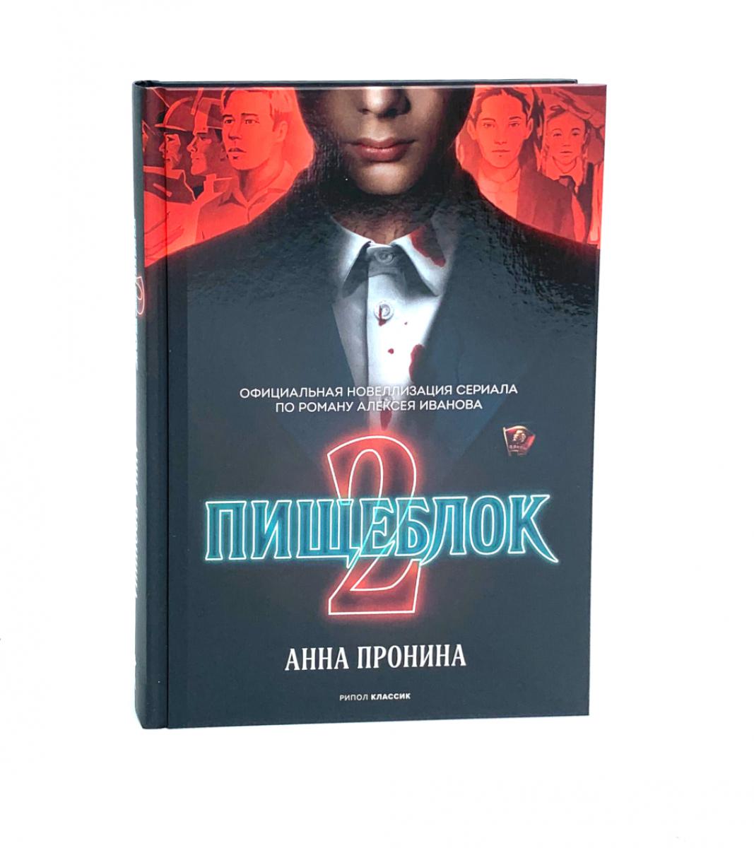 Набор художественных книг Рипол Классик Пищеблок и Пищеблок 2 (Иванов Алексей, Пронина Анна) — фото 3