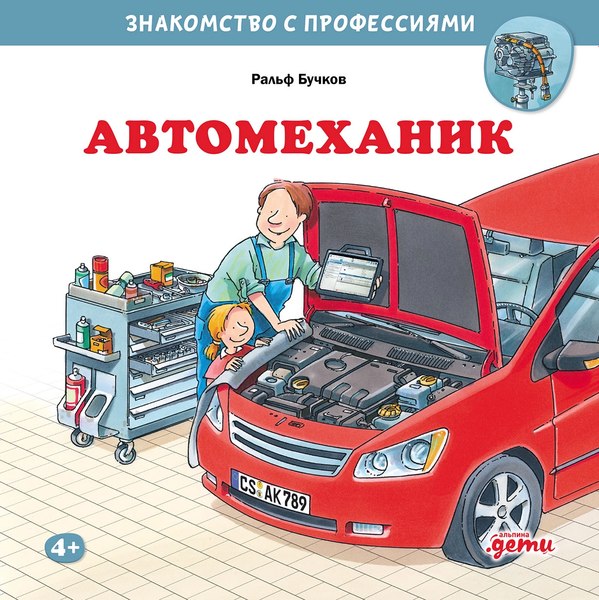 Книга Альпина Автомеханик (Бучков Ральф)