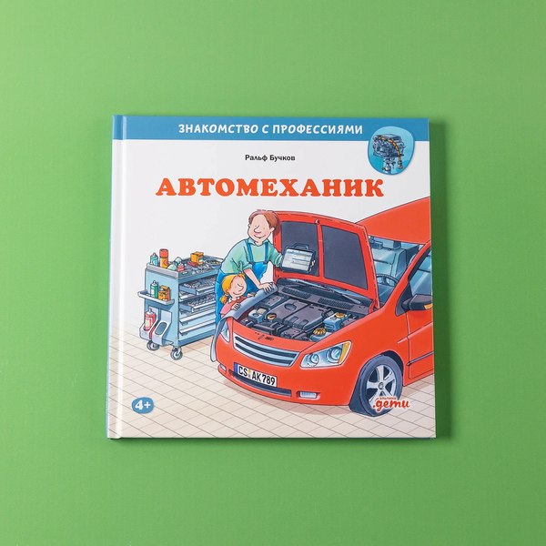 Книга Альпина Автомеханик (Бучков Ральф)