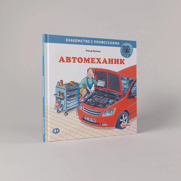 Книга Альпина Автомеханик (Бучков Ральф)
