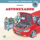 Книга Альпина Автомеханик (Бучков Ральф) - 
