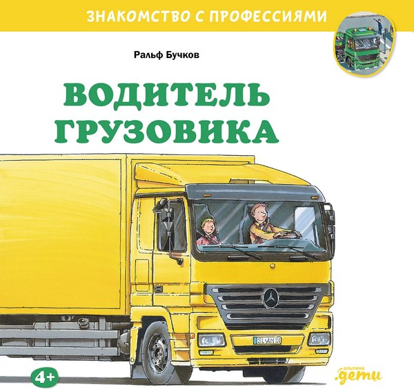 Книга Альпина Водитель грузовика (Бучков Ральф)