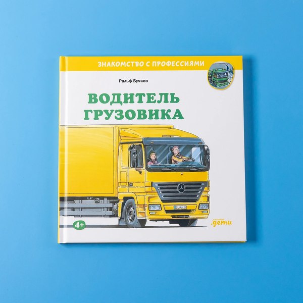 Книга Альпина Водитель грузовика (Бучков Ральф)