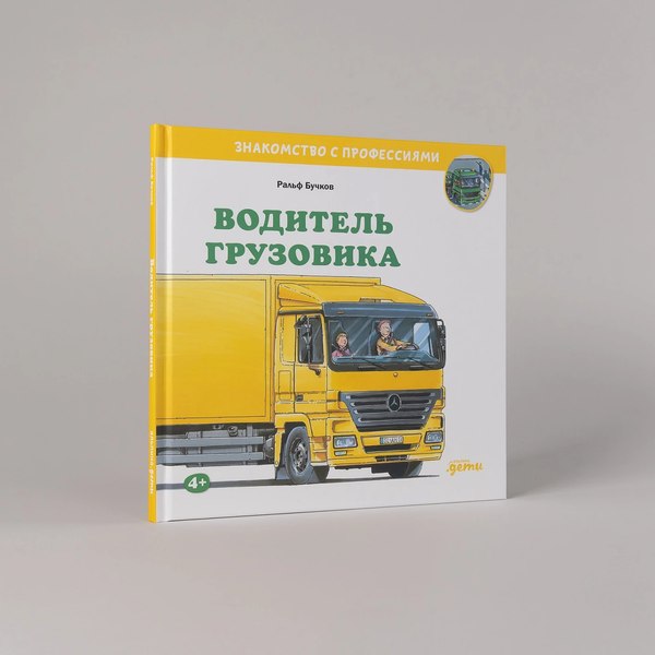 Книга Альпина Водитель грузовика (Бучков Ральф)