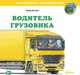 Книга Альпина Водитель грузовика (Бучков Ральф) - 