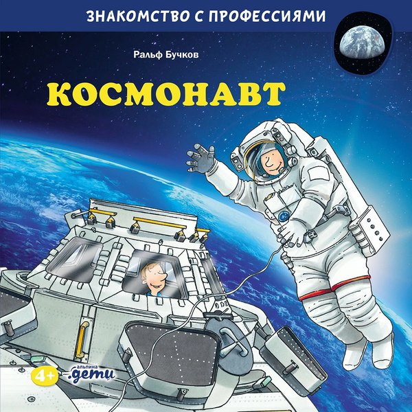 Книга Альпина Космонавт (Бучков Ральф)