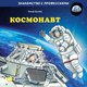 Книга Альпина Космонавт (Бучков Ральф) - 