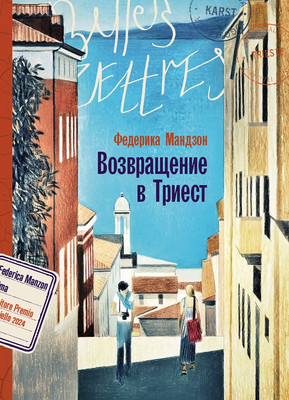 

Книга, Возвращение в Триест, мягкая обложка