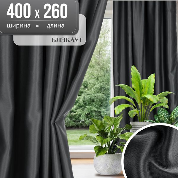 Шторы Mio Tesoro Блэкаут 200x260 (2шт, черный)