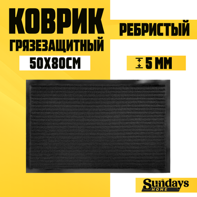Коврик грязезащитный Sundays Home Ребристый 50x80см / 94034 (черный) - 
