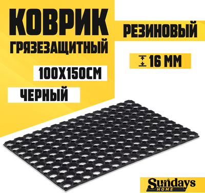 

Коврик грязезащитный, Ячейка 100x150x1.6см / 92246